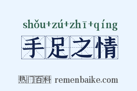 手足之情是什么意思的图片